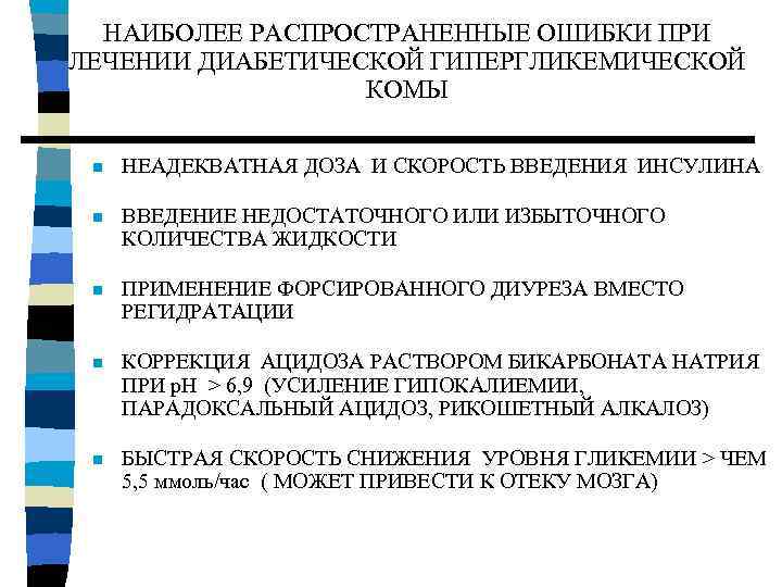 НАИБОЛЕЕ РАСПРОСТРАНЕННЫЕ ОШИБКИ ПРИ ЛЕЧЕНИИ ДИАБЕТИЧЕСКОЙ ГИПЕРГЛИКЕМИЧЕСКОЙ КОМЫ n НЕАДЕКВАТНАЯ ДОЗА И СКОРОСТЬ ВВЕДЕНИЯ