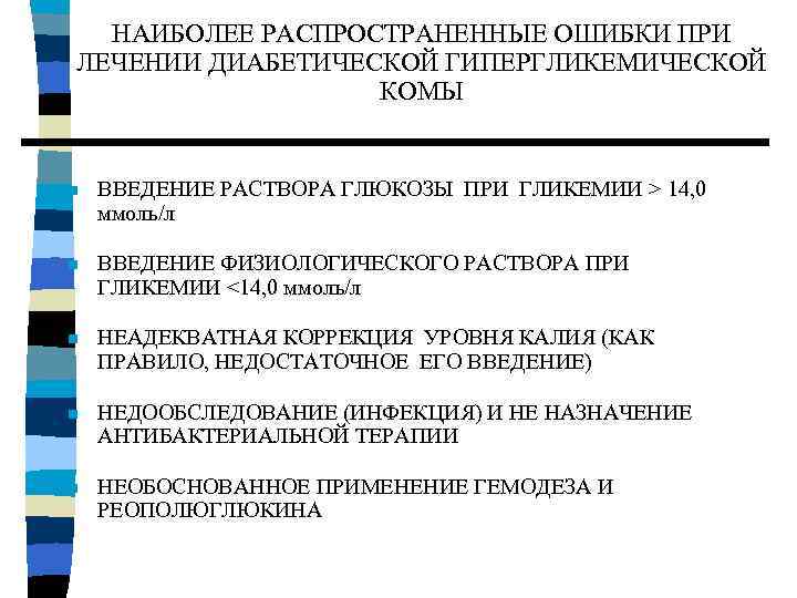 НАИБОЛЕЕ РАСПРОСТРАНЕННЫЕ ОШИБКИ ПРИ ЛЕЧЕНИИ ДИАБЕТИЧЕСКОЙ ГИПЕРГЛИКЕМИЧЕСКОЙ КОМЫ n ВВЕДЕНИЕ РАСТВОРА ГЛЮКОЗЫ ПРИ ГЛИКЕМИИ