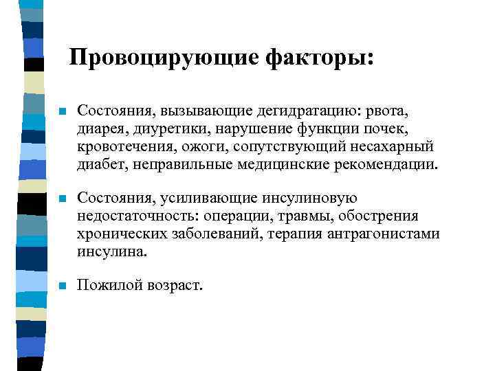 Провоцирующие факторы: n Состояния, вызывающие дегидратацию: рвота, диарея, диуретики, нарушение функции почек, кровотечения, ожоги,