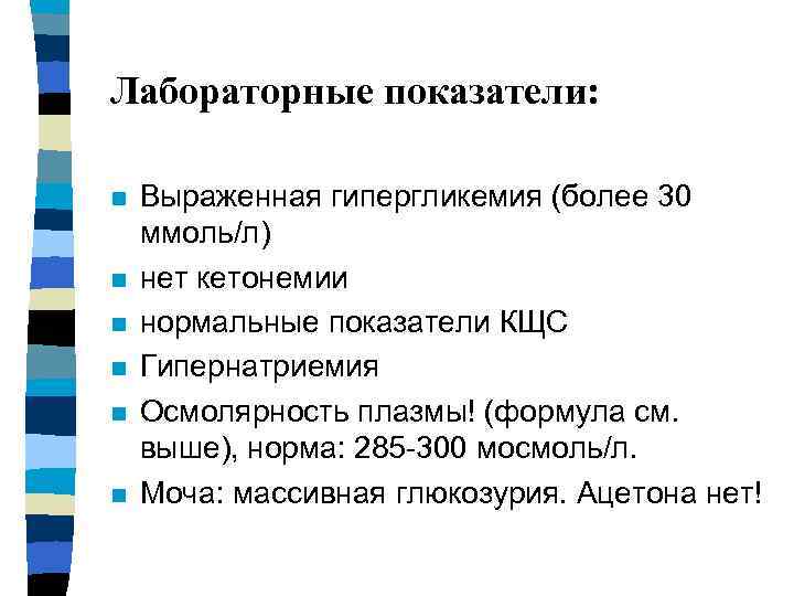 Лабораторные показатели: n n n Выраженная гипергликемия (более 30 ммоль/л) нет кетонемии нормальные показатели