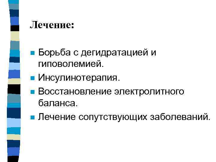Лечение: n n Борьба с дегидратацией и гиповолемией. Инсулинотерапия. Восстановление электролитного баланса. Лечение сопутствующих