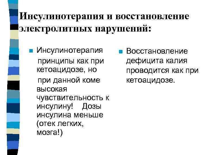 Инсулинотерапия и восстановление электролитных нарушений: n Инсулинотерапия принципы как при кетоацидозе, но при данной