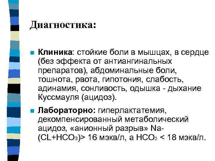 Диагностика: n Клиника: стойкие боли в мышцах, в сердце (без эффекта от антиангинальных препаратов),