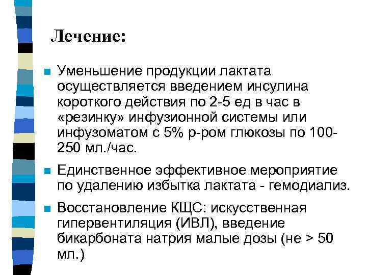 Лечение: n Уменьшение продукции лактата осуществляется введением инсулина короткого действия по 2 -5 ед