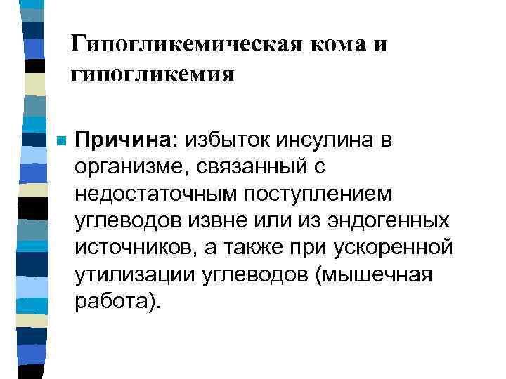 Гипогликемическая кома и гипогликемия n Причина: избыток инсулина в организме, связанный с недостаточным поступлением