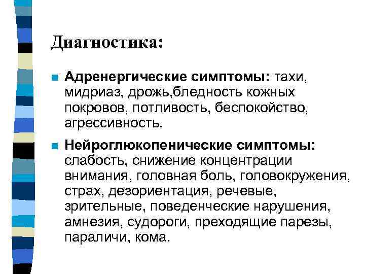 Диагностика: n Адренергические симптомы: тахи, мидриаз, дрожь, бледность кожных покровов, потливость, беспокойство, агрессивность. n
