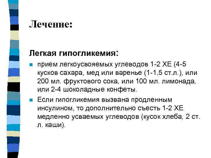 Лечение: Легкая гипогликемия: n n прием легкоусвояемых углеводов 1 -2 ХЕ (4 -5 кусков