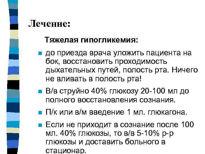 Лечение: Тяжелая гипогликемия: n до приезда врача уложить пациента на бок, восстановить проходимость дыхательных