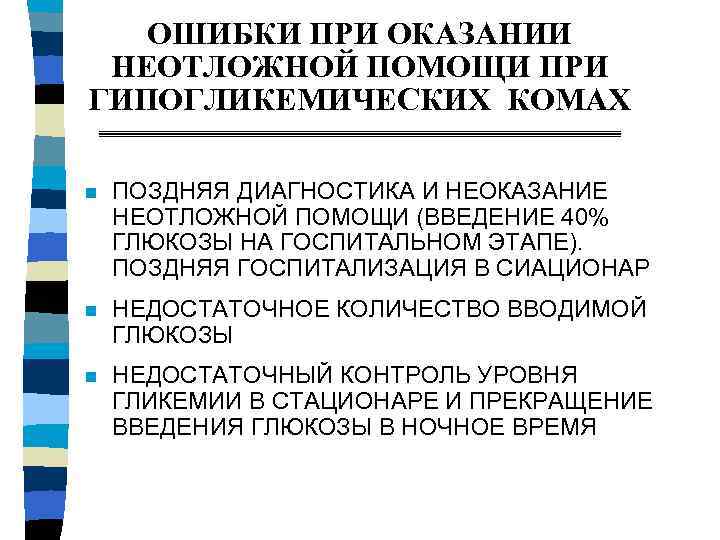 ОШИБКИ ПРИ ОКАЗАНИИ НЕОТЛОЖНОЙ ПОМОЩИ ПРИ ГИПОГЛИКЕМИЧЕСКИХ КОМАХ n ПОЗДНЯЯ ДИАГНОСТИКА И НЕОКАЗАНИЕ НЕОТЛОЖНОЙ