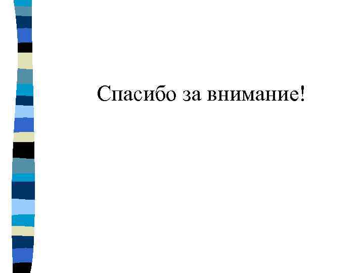 Спасибо за внимание! 