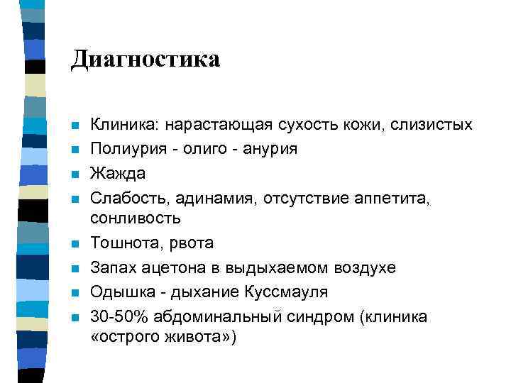 Диагностика n n n n Клиника: нарастающая сухость кожи, слизистых Полиурия - олиго -