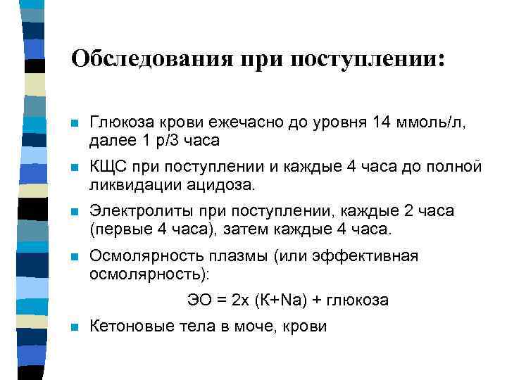 Обследования при поступлении: n Глюкоза крови ежечасно до уровня 14 ммоль/л, далее 1 р/3