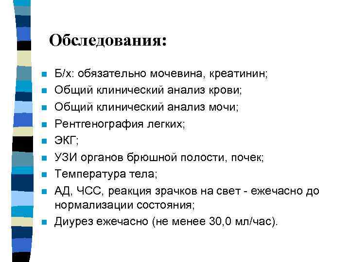 Обследования: n n n n n Б/х: обязательно мочевина, креатинин; Общий клинический анализ крови;