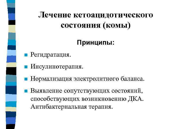 Лечение кетоацидотического состояния (комы) Принципы: n Регидратация. n Инсулинотерапия. n Нормализация электролитного баланса. n