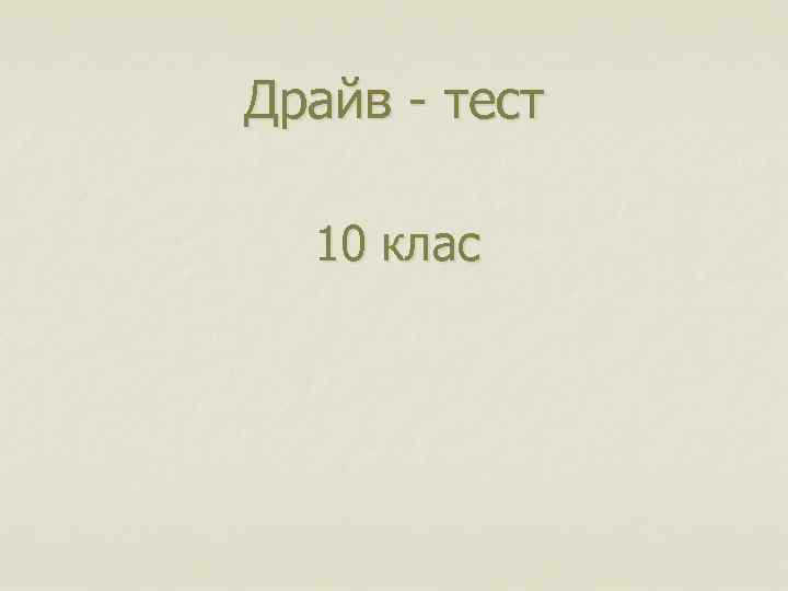 Драйв - тест 10 клас 