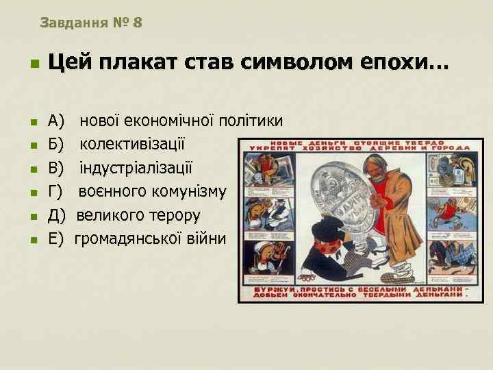 Завдання № 8 n n n n Цей плакат став символом епохи… А) Б)