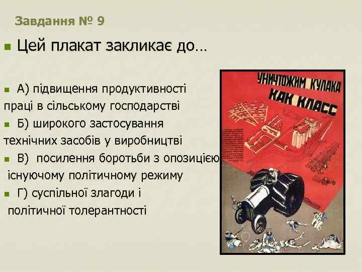 Завдання № 9 n Цей плакат закликає до… А) підвищення продуктивності праці в сільському