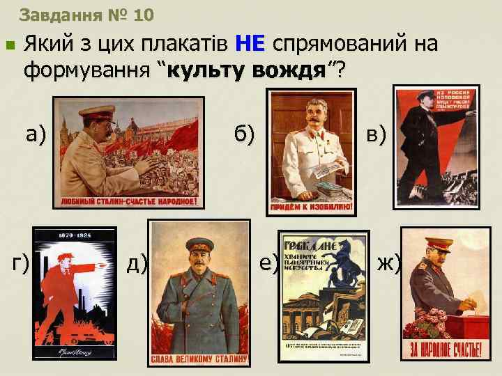 Завдання № 10 n Який з цих плакатів НЕ спрямований на формування “культу вождя”?