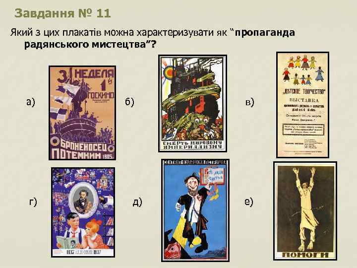 Завдання № 11 Який з цих плакатів можна характеризувати як “пропаганда радянського мистецтва”? а)
