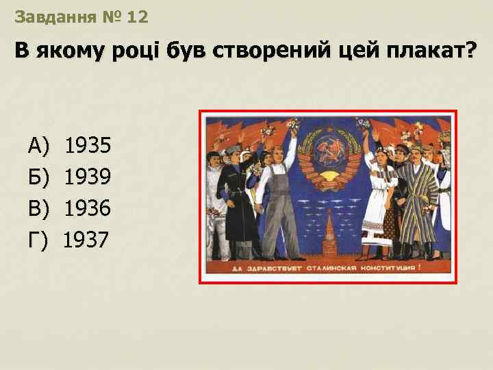Завдання № 12 В якому році був створений цей плакат? А) Б) В) Г)