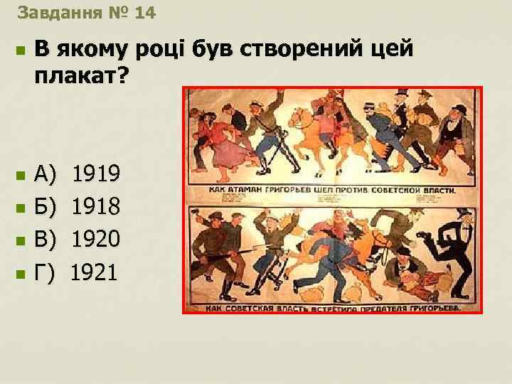Завдання № 14 n n n В якому році був створений цей плакат? А)