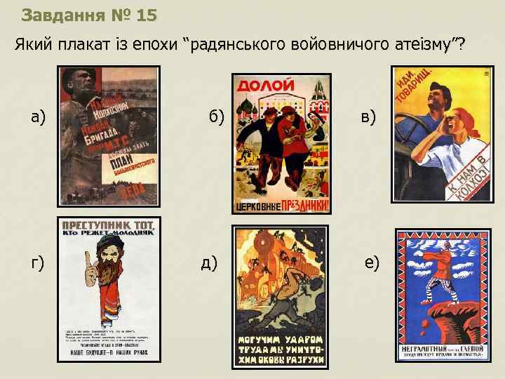 Завдання № 15 Який плакат із епохи “радянського войовничого атеізму”? а) г) б) д)