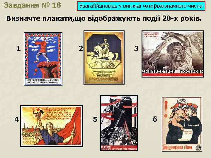 Завдання № 18 Увага!Відповідь у вигляді чотирьохзначного числа Визначте плакати, що відображують події 20