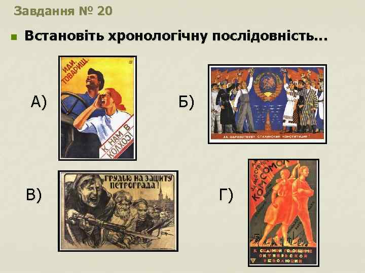 Завдання № 20 n Встановіть хронологічну послідовність… А) В) Б) Г) 