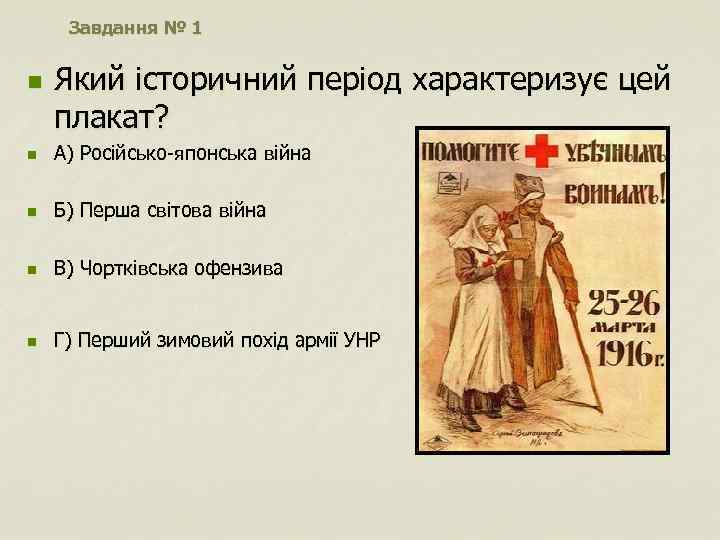 Завдання № 1 n Який історичний період характеризує цей плакат? n А) Російсько-японська війна