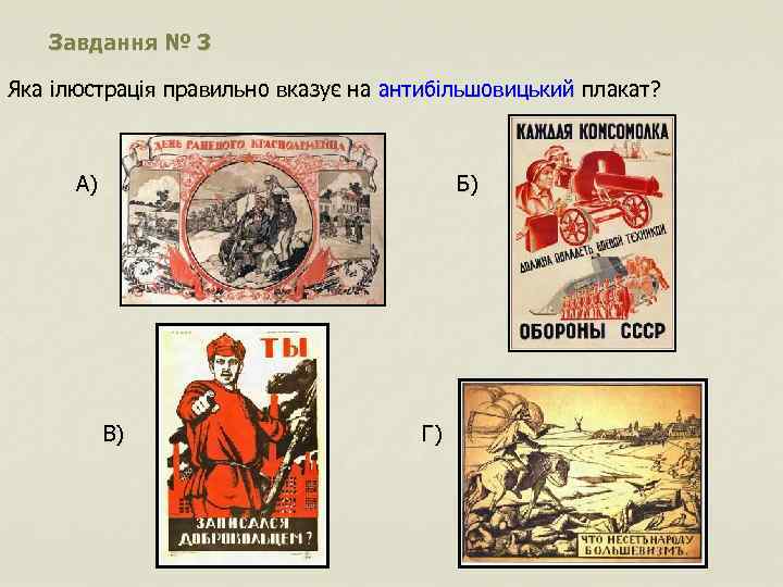 Завдання № 3 Яка ілюстрація правильно вказує на антибільшовицький плакат? А) Б) В) Г)