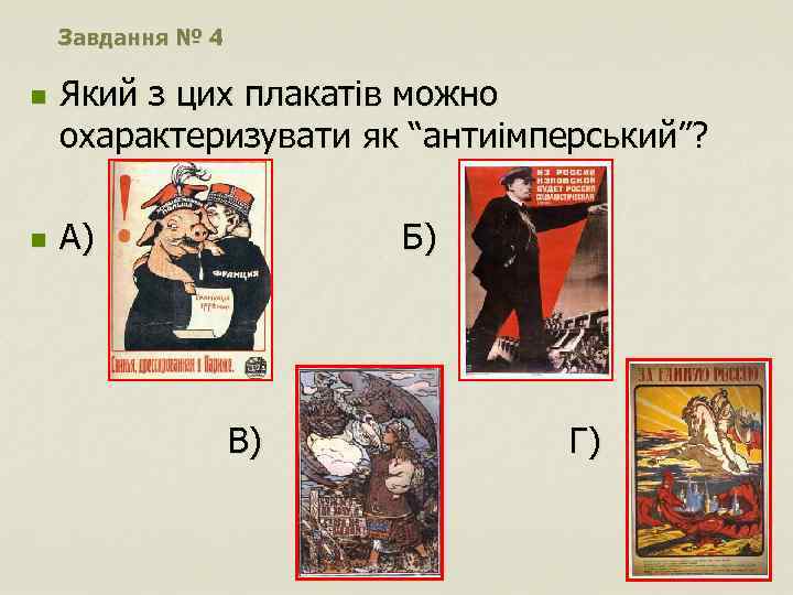 Завдання № 4 n n Який з цих плакатів можно охарактеризувати як “антиімперський”? А)