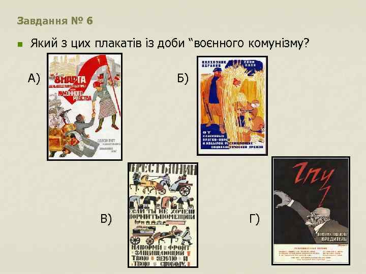 Завдання № 6 n Який з цих плакатів із доби “воєнного комунізму? А) Б)