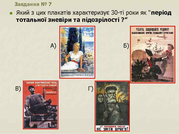 Завдання № 7 n Який з цих плакатів характеризує 30 -ті роки як “період
