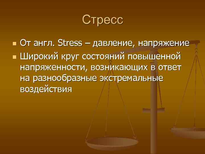 Стресс n n От англ. Stress – давление, напряжение Широкий круг состояний повышенной напряженности,