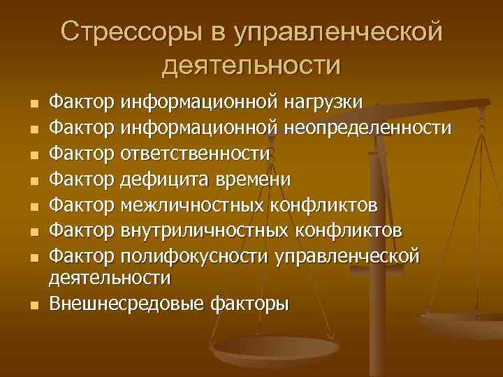 Стрессоры в управленческой деятельности n n n n Фактор информационной нагрузки Фактор информационной неопределенности
