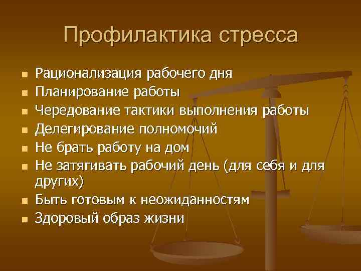 Профилактика стресса n n n n Рационализация рабочего дня Планирование работы Чередование тактики выполнения