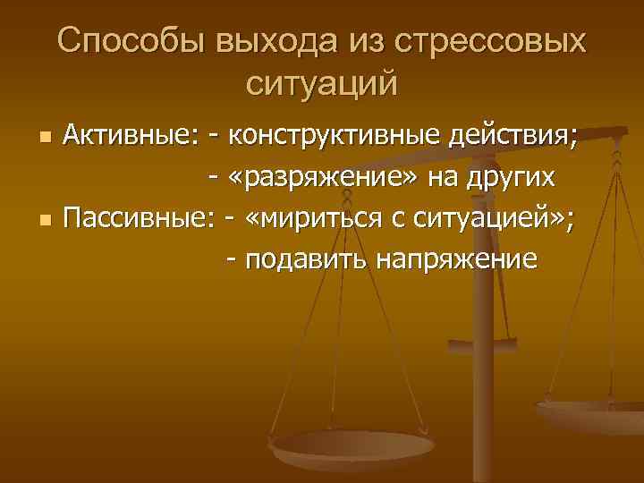 Способы выхода из стрессовых ситуаций n n Активные: - конструктивные действия; - «разряжение» на