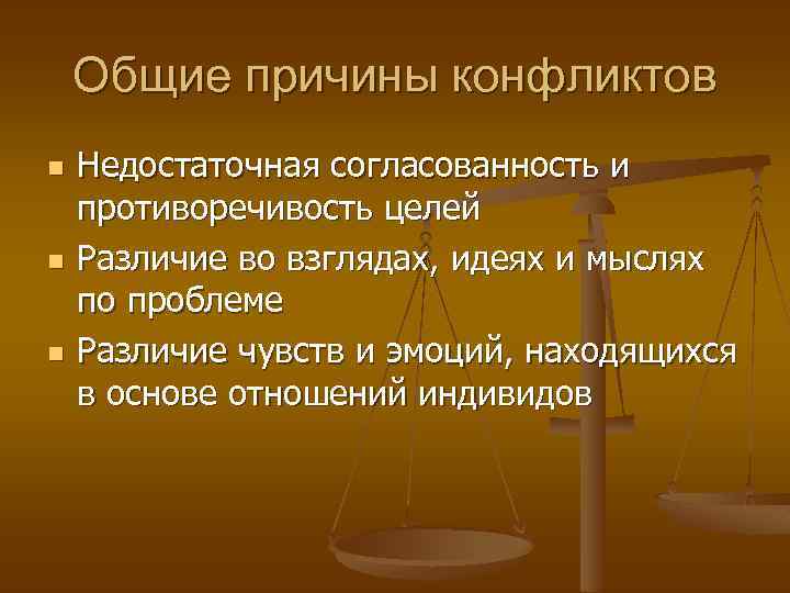 Общие причины конфликтов n n n Недостаточная согласованность и противоречивость целей Различие во взглядах,