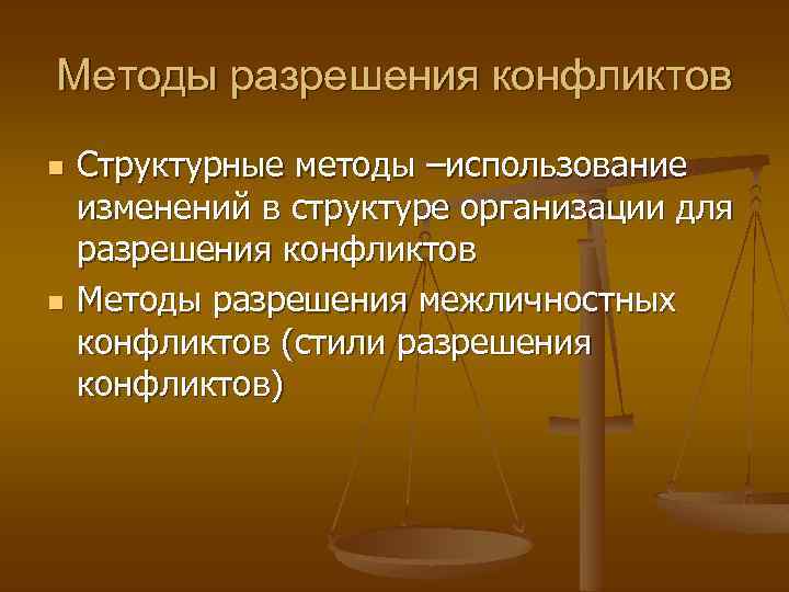 Методы разрешения конфликтов n n Структурные методы –использование изменений в структуре организации для разрешения