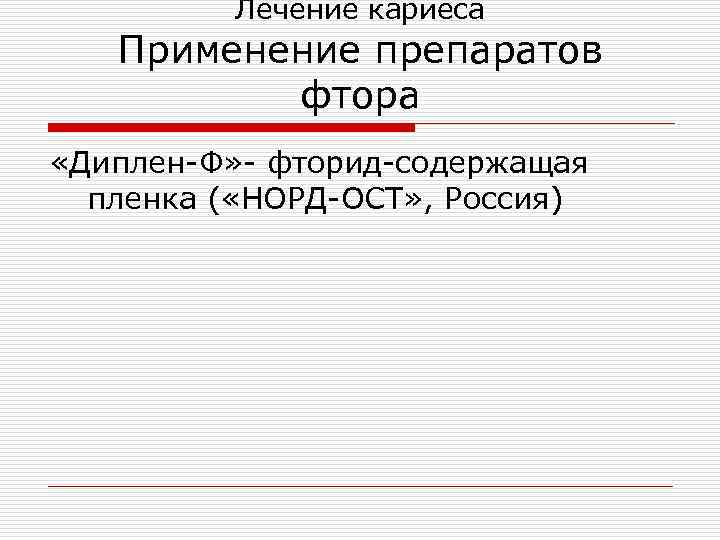 Лечение кариеса Применение препаратов фтора «Диплен-Ф» - фторид-содержащая пленка ( «НОРД-ОСТ» , Россия) 
