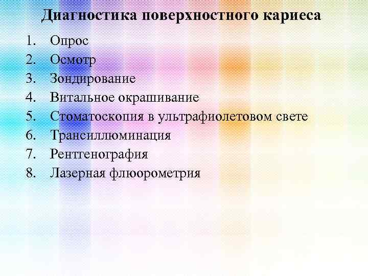 Диагностика поверхностного кариеса 1. 2. 3. 4. 5. 6. 7. 8. Опрос Осмотр Зондирование