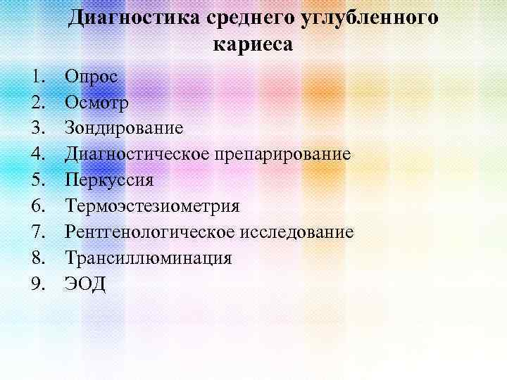 Диагностика среднего углубленного кариеса 1. 2. 3. 4. 5. 6. 7. 8. 9. Опрос