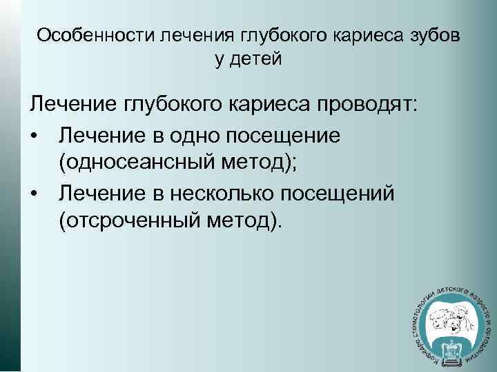 Особенности лечения глубокого кариеса зубов у детей Лечение глубокого кариеса проводят: • Лечение в