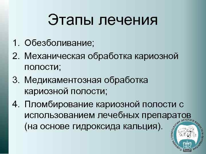 Этапы лечения 1. Обезболивание; 2. Механическая обработка кариозной полости; 3. Медикаментозная обработка кариозной полости;