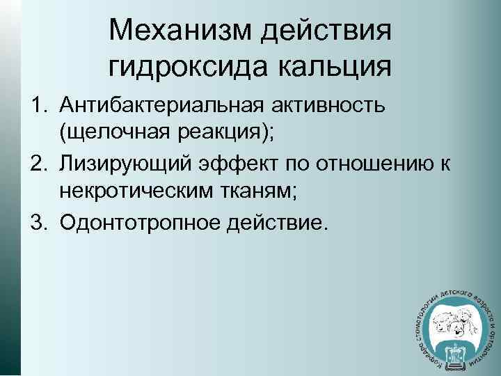 Механизм действия гидроксида кальция 1. Антибактериальная активность (щелочная реакция); 2. Лизирующий эффект по отношению