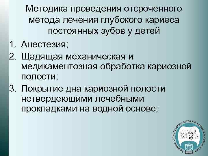 Методика проведения отсроченного метода лечения глубокого кариеса постоянных зубов у детей 1. Анестезия; 2.