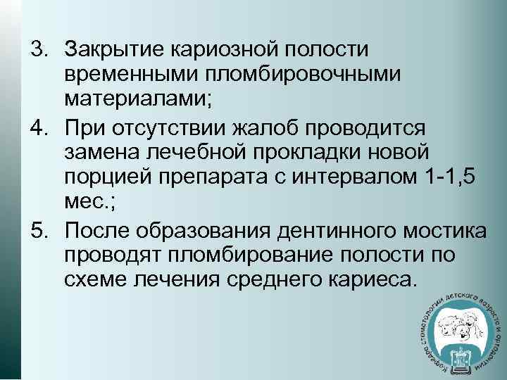 3. Закрытие кариозной полости временными пломбировочными материалами; 4. При отсутствии жалоб проводится замена лечебной