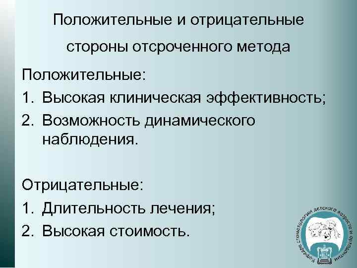 Положительные и отрицательные стороны отсроченного метода Положительные: 1. Высокая клиническая эффективность; 2. Возможность динамического