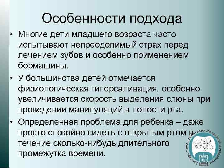 Особенности подхода • Многие дети младшего возраста часто испытывают непреодолимый страх перед лечением зубов