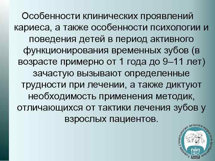 Особенности клинических проявлений кариеса, а также особенности психологии и поведения детей в период активного